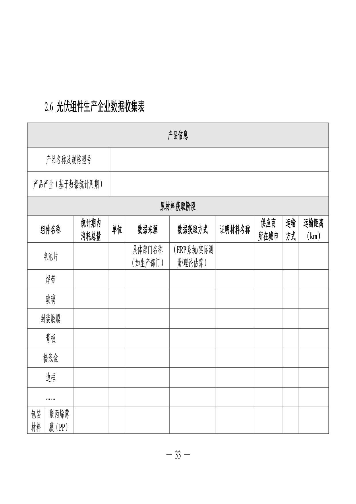 05-产品碳足迹标识认证专用实施规则-光伏组件（试行）-35.jpg