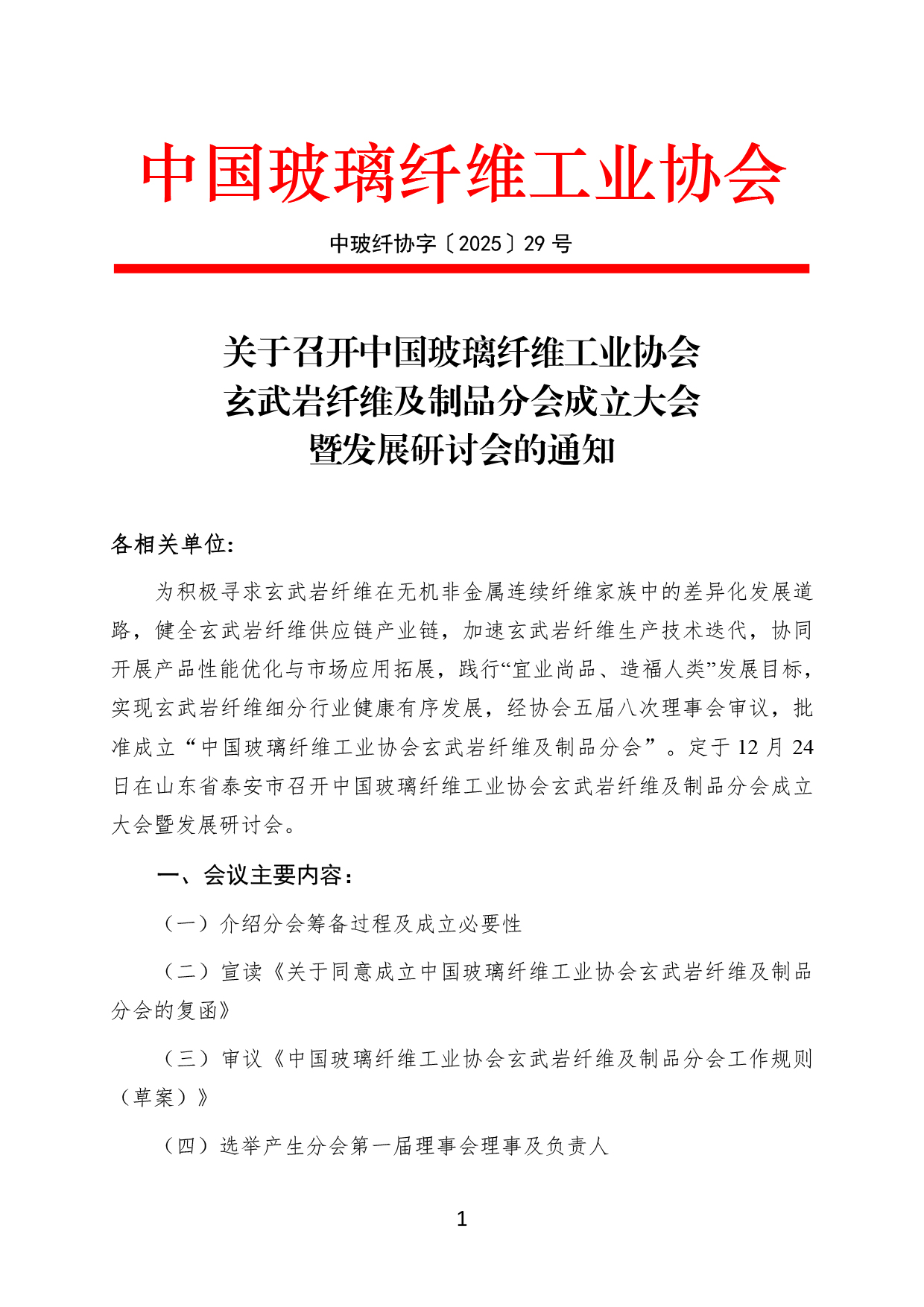 29-关于召开中国玻璃纤维工业协会玄武岩纤维及制品分会成立大会暨发展研讨会的通知(1)-1.jpg