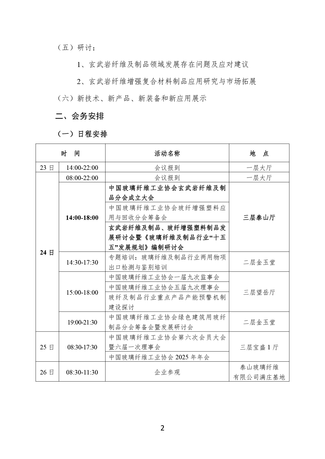29-关于召开中国玻璃纤维工业协会玄武岩纤维及制品分会成立大会暨发展研讨会的通知(1)-2.jpg