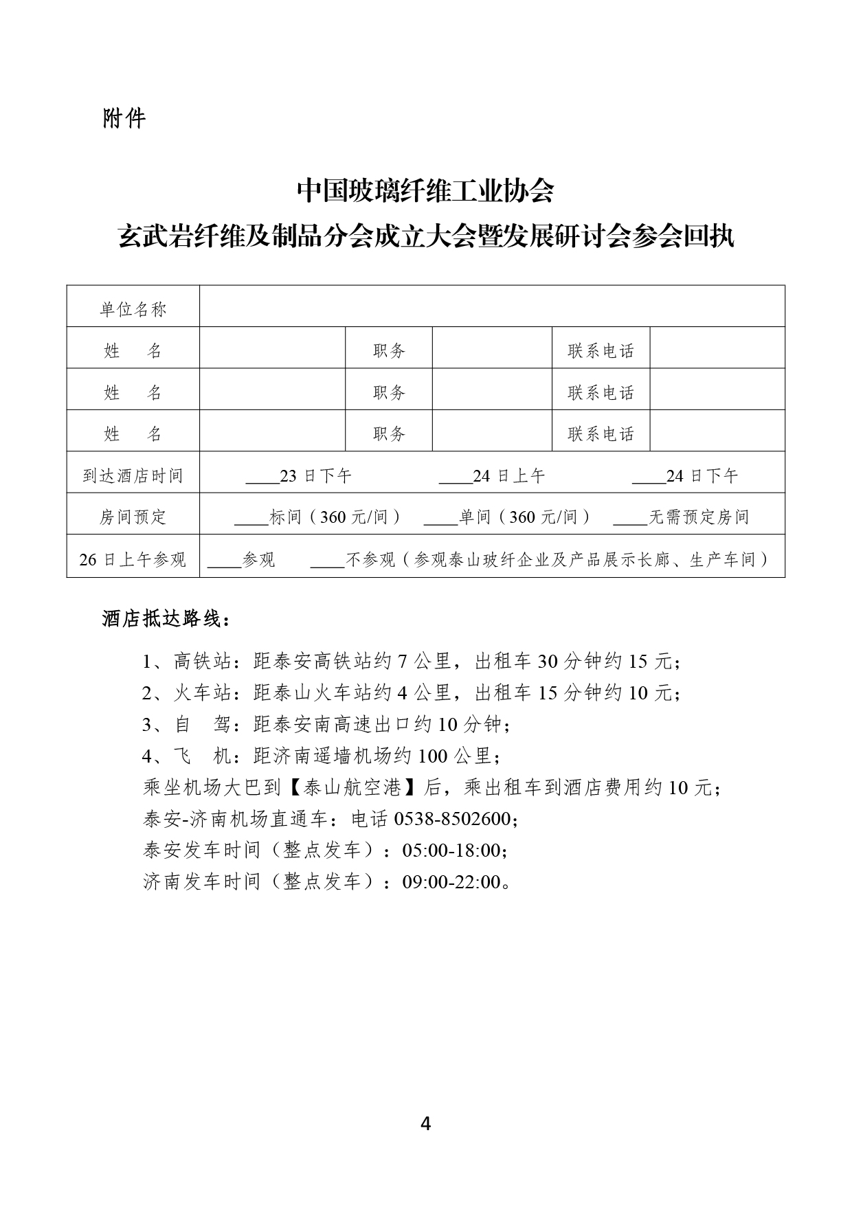 29-关于召开中国玻璃纤维工业协会玄武岩纤维及制品分会成立大会暨发展研讨会的通知(1)-4.jpg