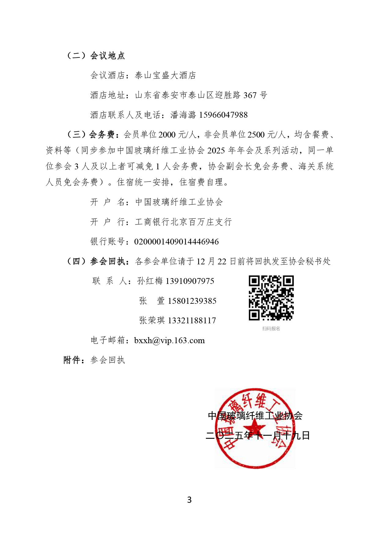 30-关于召开中国玻璃纤维工业协会玻纤增强塑料制品应用与回收分会筹备会暨发展研讨会的通知(1)-3.jpg