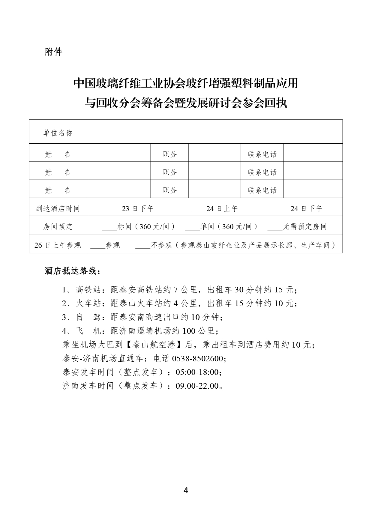 30-关于召开中国玻璃纤维工业协会玻纤增强塑料制品应用与回收分会筹备会暨发展研讨会的通知(1)-4.jpg