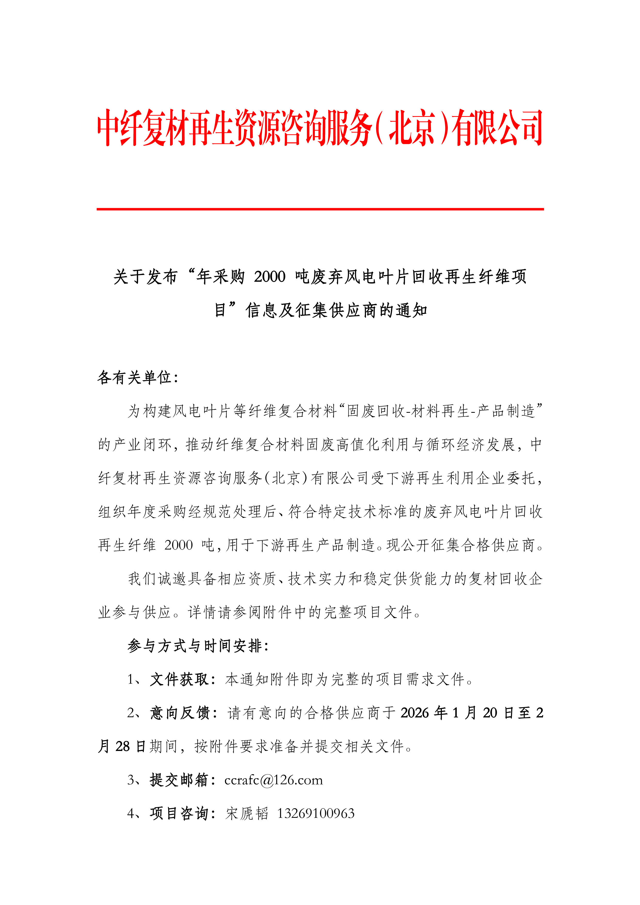 关于发布“年采购-2000-吨废弃风电叶片回收再生纤维项目”信息及征集供应商的通知-1.jpg