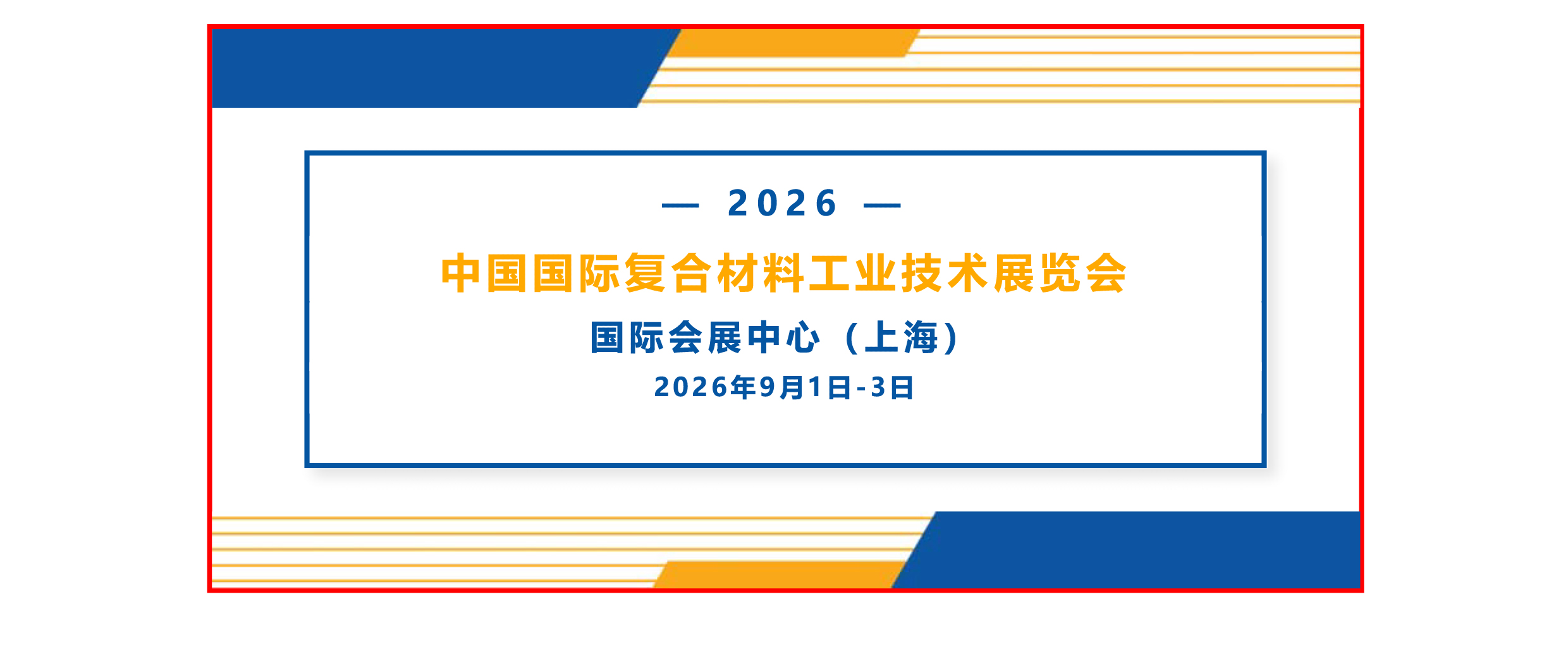 集中展区-团员招募-I-2026年第29届中国国际复合材料工业技术展览会-1.jpg